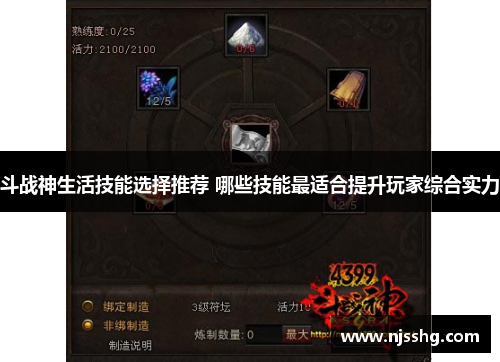 斗战神生活技能选择推荐 哪些技能最适合提升玩家综合实力