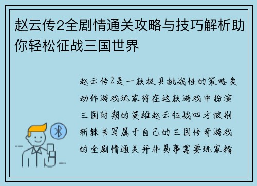赵云传2全剧情通关攻略与技巧解析助你轻松征战三国世界