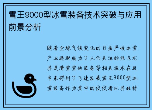 雪王9000型冰雪装备技术突破与应用前景分析