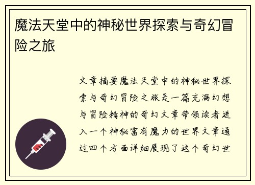 魔法天堂中的神秘世界探索与奇幻冒险之旅