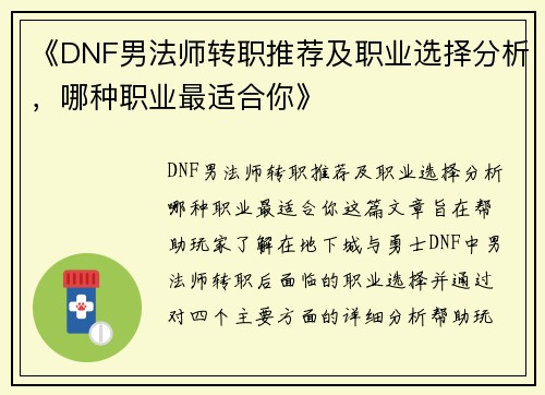 《DNF男法师转职推荐及职业选择分析，哪种职业最适合你》
