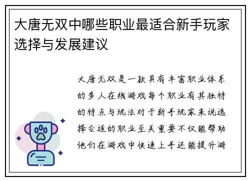 大唐无双中哪些职业最适合新手玩家选择与发展建议
