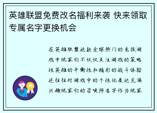 英雄联盟免费改名福利来袭 快来领取专属名字更换机会