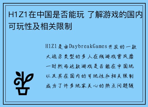 H1Z1在中国是否能玩 了解游戏的国内可玩性及相关限制