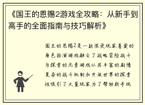 《国王的恩赐2游戏全攻略：从新手到高手的全面指南与技巧解析》