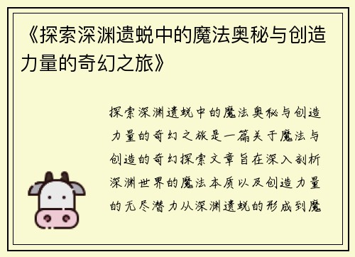 《探索深渊遗蜕中的魔法奥秘与创造力量的奇幻之旅》