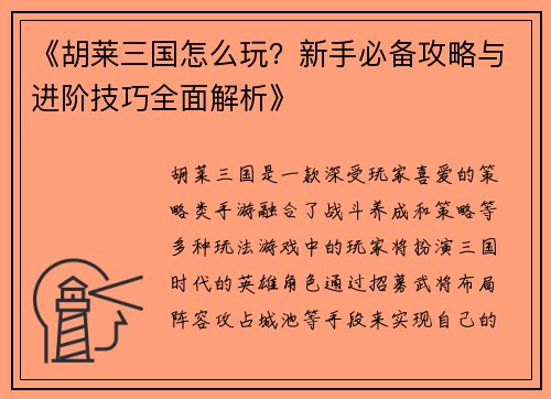 《胡莱三国怎么玩？新手必备攻略与进阶技巧全面解析》