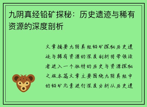 九阴真经铅矿探秘：历史遗迹与稀有资源的深度剖析