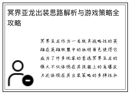 冥界亚龙出装思路解析与游戏策略全攻略