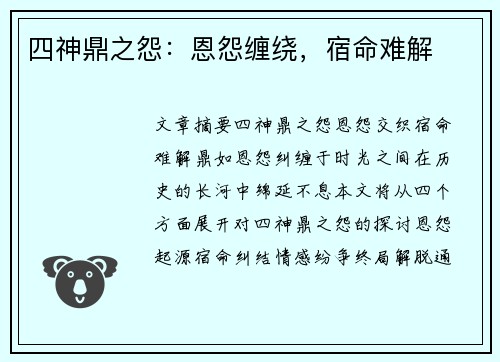 四神鼎之怨：恩怨缠绕，宿命难解