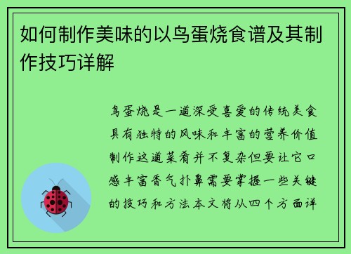 如何制作美味的以鸟蛋烧食谱及其制作技巧详解