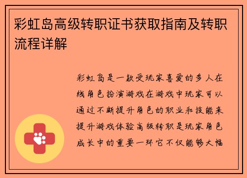 彩虹岛高级转职证书获取指南及转职流程详解