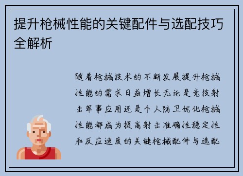 提升枪械性能的关键配件与选配技巧全解析