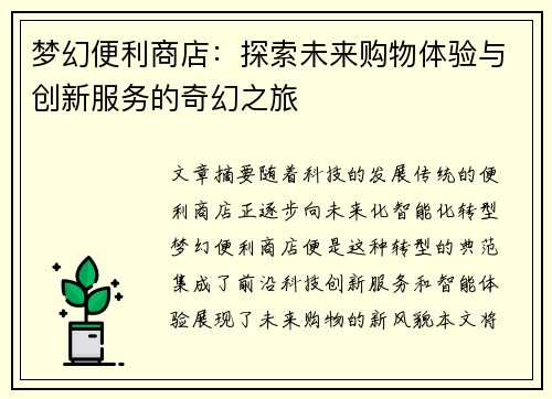 梦幻便利商店：探索未来购物体验与创新服务的奇幻之旅