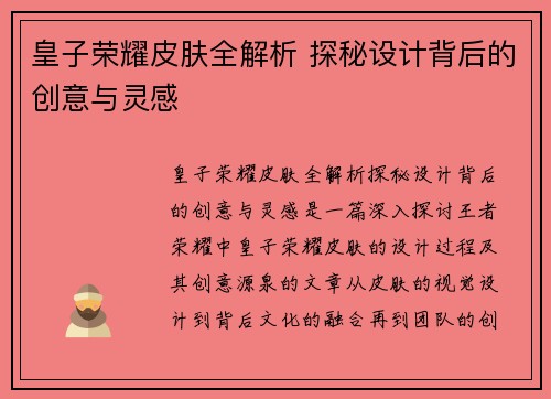 皇子荣耀皮肤全解析 探秘设计背后的创意与灵感