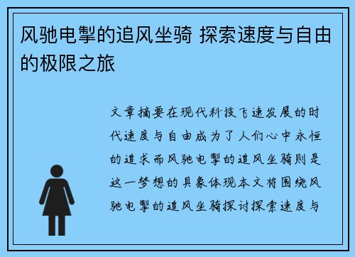 风驰电掣的追风坐骑 探索速度与自由的极限之旅