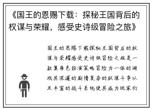 《国王的恩赐下载：探秘王国背后的权谋与荣耀，感受史诗级冒险之旅》