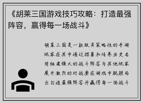 《胡莱三国游戏技巧攻略：打造最强阵容，赢得每一场战斗》