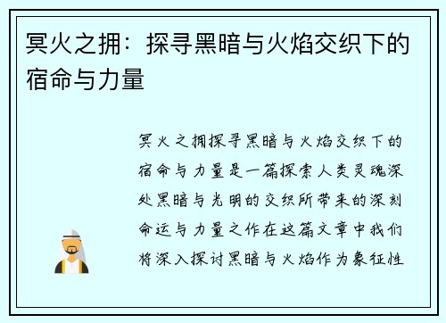冥火之拥：探寻黑暗与火焰交织下的宿命与力量