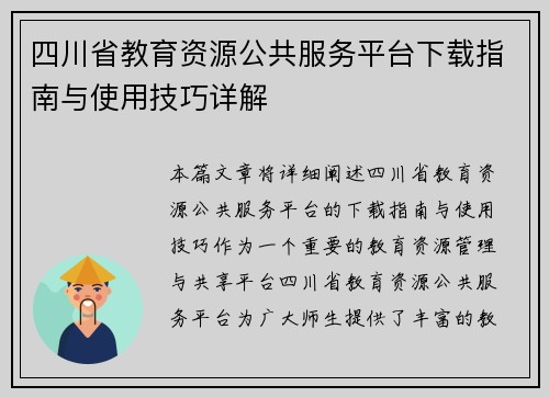 四川省教育资源公共服务平台下载指南与使用技巧详解