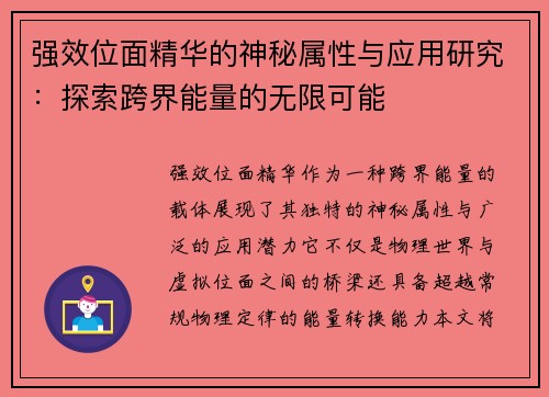强效位面精华的神秘属性与应用研究：探索跨界能量的无限可能