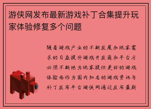 游侠网发布最新游戏补丁合集提升玩家体验修复多个问题