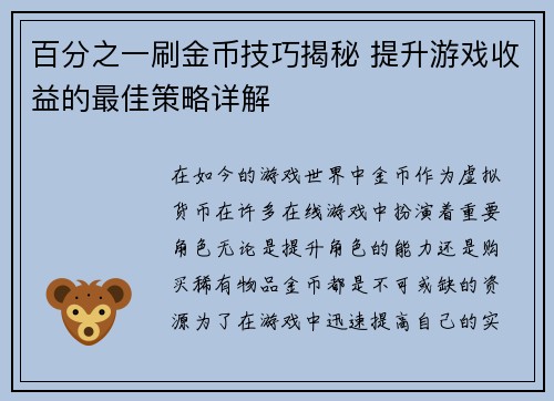 百分之一刷金币技巧揭秘 提升游戏收益的最佳策略详解