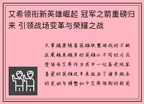 艾希领衔新英雄崛起 冠军之箭重磅归来 引领战场变革与荣耀之战