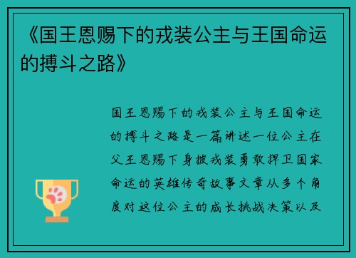 《国王恩赐下的戎装公主与王国命运的搏斗之路》