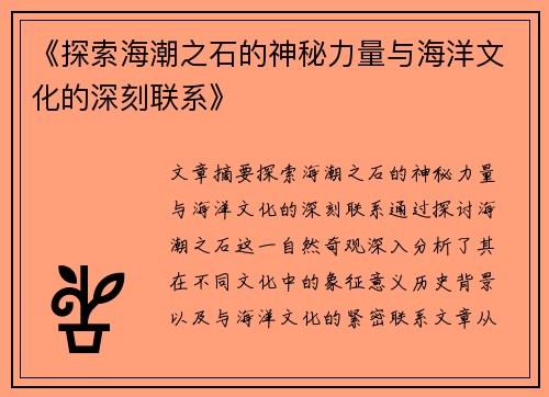 《探索海潮之石的神秘力量与海洋文化的深刻联系》