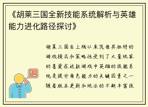 《胡莱三国全新技能系统解析与英雄能力进化路径探讨》