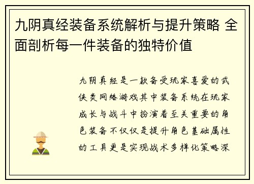 九阴真经装备系统解析与提升策略 全面剖析每一件装备的独特价值