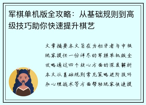 军棋单机版全攻略：从基础规则到高级技巧助你快速提升棋艺