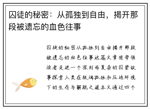 囚徒的秘密：从孤独到自由，揭开那段被遗忘的血色往事