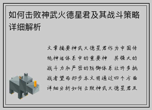 如何击败神武火德星君及其战斗策略详细解析