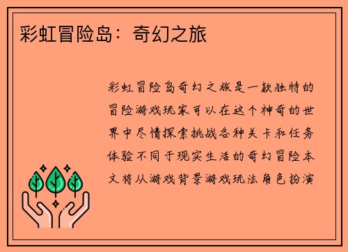 彩虹冒险岛：奇幻之旅