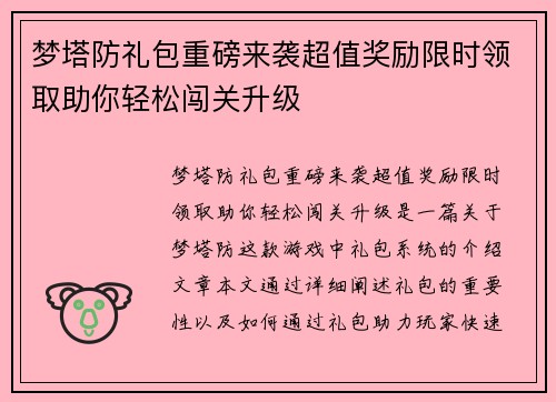 梦塔防礼包重磅来袭超值奖励限时领取助你轻松闯关升级