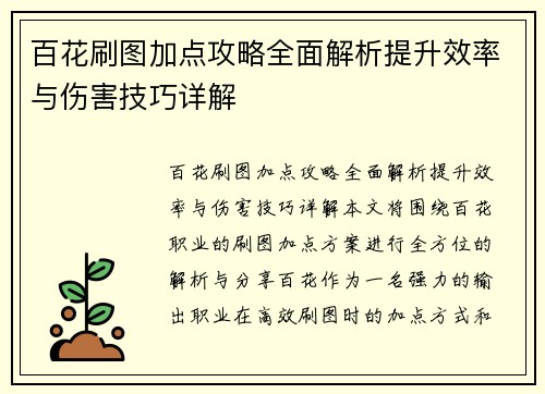 百花刷图加点攻略全面解析提升效率与伤害技巧详解