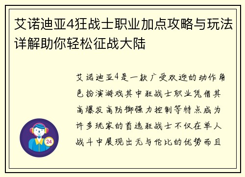 艾诺迪亚4狂战士职业加点攻略与玩法详解助你轻松征战大陆