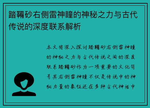 踏鞴砂右侧雷神瞳的神秘之力与古代传说的深度联系解析