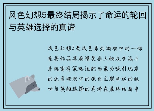 风色幻想5最终结局揭示了命运的轮回与英雄选择的真谛