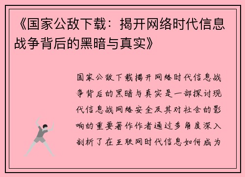 《国家公敌下载：揭开网络时代信息战争背后的黑暗与真实》