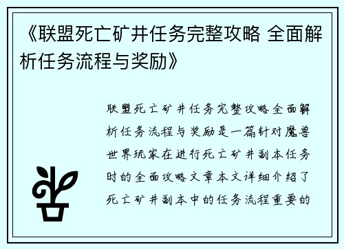 《联盟死亡矿井任务完整攻略 全面解析任务流程与奖励》