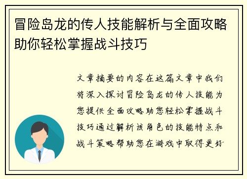 冒险岛龙的传人技能解析与全面攻略助你轻松掌握战斗技巧