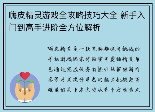嗨皮精灵游戏全攻略技巧大全 新手入门到高手进阶全方位解析