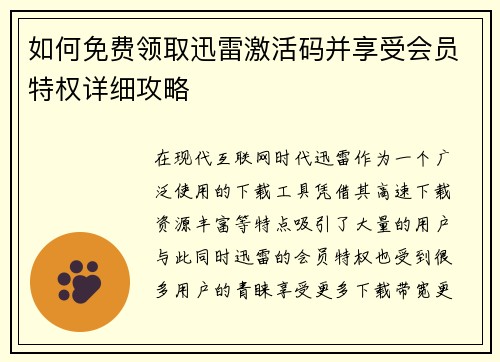 如何免费领取迅雷激活码并享受会员特权详细攻略