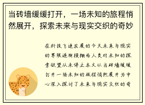 当砖墙缓缓打开，一场未知的旅程悄然展开，探索未来与现实交织的奇妙时刻