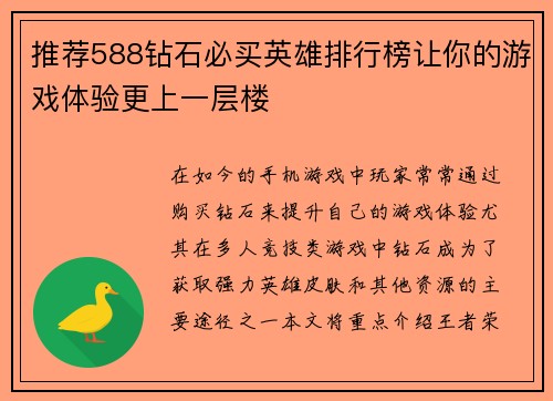 推荐588钻石必买英雄排行榜让你的游戏体验更上一层楼