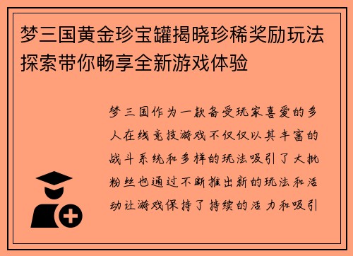 梦三国黄金珍宝罐揭晓珍稀奖励玩法探索带你畅享全新游戏体验
