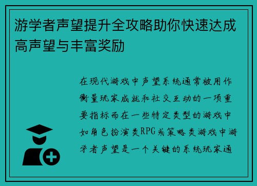 游学者声望提升全攻略助你快速达成高声望与丰富奖励